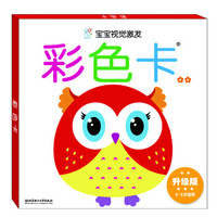 海润阳光·宝宝视觉激发·升级版（彩色卡②）