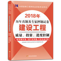 监理工程师资格考试2018年历年真题及专家押题试卷 建设工程质量、投资、进度控制（赠命题库）