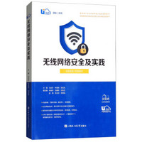 无线网络安全及实践/西普教育研究院IT前沿技术方向高校系列教材