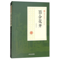 百合花开/民国通俗小说典藏文库