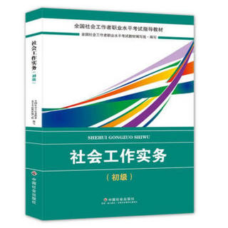 社会工作者初级2018教材：全国社工考试辅导教材：社会工作实务（初级） 民政部指定社工教材