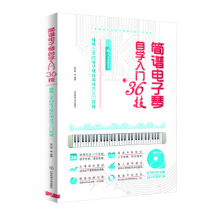 简谱电子琴自学入门36技 : 最易上手的电子琴实用技巧入门教程（ 成人零基础适用）