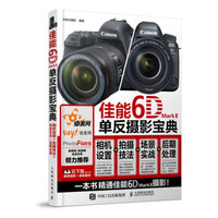佳能6D Mark II单反摄影宝典 相机设置 拍摄技法 场景实战 后期处理