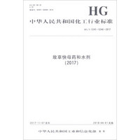 敌草快母药和水剂(2017HG\T5245-5246-2017)/中华人民共和国化工行业标准