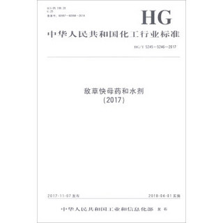 敌草快母药和水剂(2017HG\T5245-5246-2017)/中华人民共和国化工行业标准