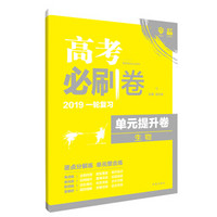 理想树67高考 2019版 高考必刷卷 单元提升卷 生物 高考一轮复习