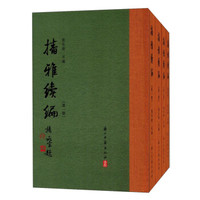 播雅续编(共4册)(精)