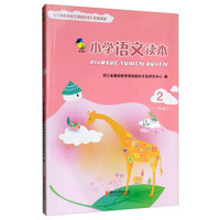 小学语文读本(新课标1下2)