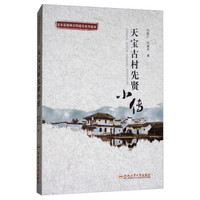 天宝古村先贤小传/宜丰县精神文明建设系列读本