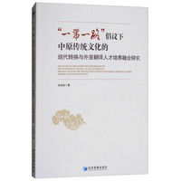 “一带一路”倡议下中原传统文化的现代转换与外宣翻译人才培养融合研究