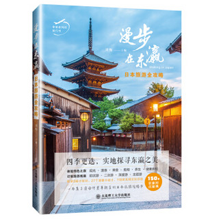 老爸老妈的旅行书·漫步在东瀛——日本旅游全攻略