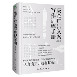 吸金广告文案写作训练手册