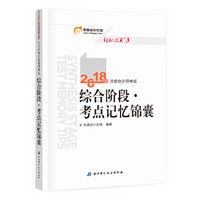 注册会计师2018教材东奥轻松过关3? 2018年注册会计师考试综合阶段 考点记忆锦囊