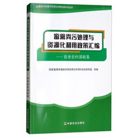 畜禽粪污处理与资源化利用政策汇编--农业农村部政策/畜禽粪污处理与资源化利用政策系列丛书