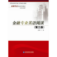 金融专业英语阅读（第三版）