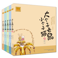 大个子老鼠小个子猫31-35 第七辑(注音版 套装共5册)
