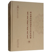阿拉善和硕特旗蒙古文历史档案(8蒙古文版)(精)/内蒙古民族文化通鉴
