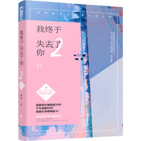 我终于失去了你·2（珍藏纪念版）