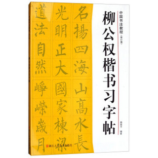 中国书法教程：柳公权楷书习字帖（修订版）