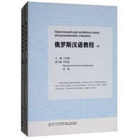 俄罗斯汉语教程(套装上下册)