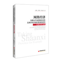 网络经济发展水平监测指标体系及其对经济增长影响的研究——以陕西省为例