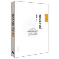 古都开封与杭州/中国古代建筑知识普及与传承系列丛书
