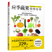 应季蔬果营养全书