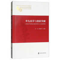 率先改革与创新突破：上海经济体制改革的理论与实践探索/上海改革开放与创新发展理论和实践丛书