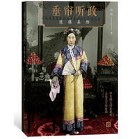 《垂帘听政:慈禧真相》