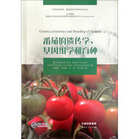 番茄的遗传学、基因组学和育种
