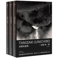 谷崎润一郎奇异故事集套装:犯罪小说集+初期短篇集+近代情痴录(套装共3册)