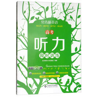 高考听力限时训练/常青藤英语