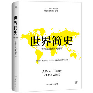 世界简史（从史前史到21世纪，听房龙讲世界文明发展史！通俗版《全球通史》，全新升级典藏版）