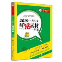 2019中考作文鲜活素材一本通（2019版）疯狂作文特辑/天星教育