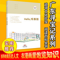 Hello，咀香园：“Hello，中山”手绘漫画系列