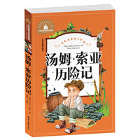 汤姆·索亚历险记 彩图注音版 班主任推荐小学生语文新课标阅读