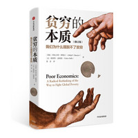 《贫穷的本质:我们为什么摆脱不了贫穷》(修订版)