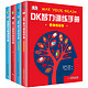《DK大脑智力训练手册：数学思维+大脑训练+智力训练》精装4册