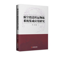 航空投送转运物流系统集成应用研究