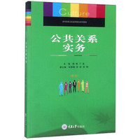 公共关系实务（第2版）/高等院校文化素质教育系列教材