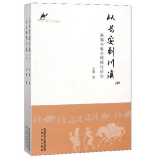 从长安到川滇(秦蜀古道全程探行纪实上下)/一带一路文学书库