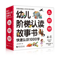 幼儿阶梯认读故事书.快速认识1000字(套装全18册) 扫码即听经典故事音频 附赠:600互动