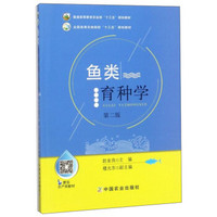 鱼类育种学（第2版）/全国高等农林院校“十三五”规划教材