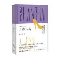 上海女儿程乃珊：上海 Lady