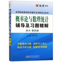 概率论与数理统计辅导及习题精解(浙大第4版高等院校教材同步辅导及考研复习用书)