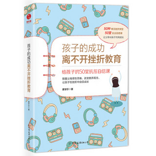 孩子的成功离不开挫折教育：给孩子的50堂抗压自信课