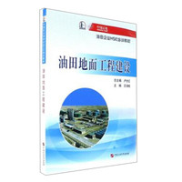 油田地面工程建设/中国石化油田企业HSE培训教材