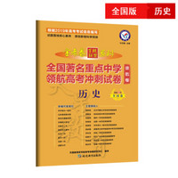 金考卷领航卷.全国著名重点中学领航高考冲刺试卷 历史 全国卷（2019版）--天星教育