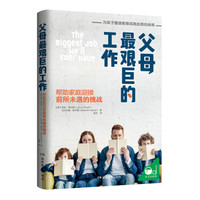 父母最艰巨的工作:帮助家庭迎接前所未遇的挑战