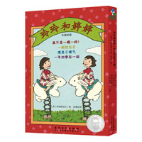 森林鱼童书·国际大奖绘本：玲玲和婷婷（套装共4册）
